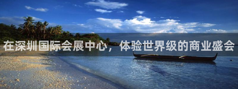 果博官网客服电话号码查询：在深圳国际会展中心，体验世界级的商业盛会