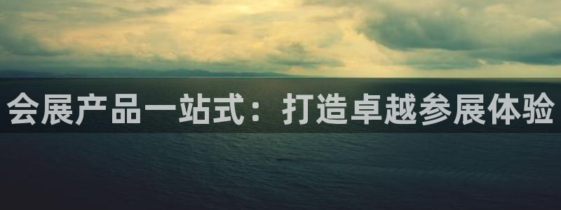 果博平台真实吗安全吗：会展产品一站式：打造卓越参展体验