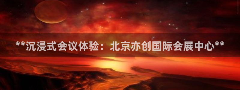 果博手机版官方下载：**沉浸式会议体验：北京亦创国际会展中心**