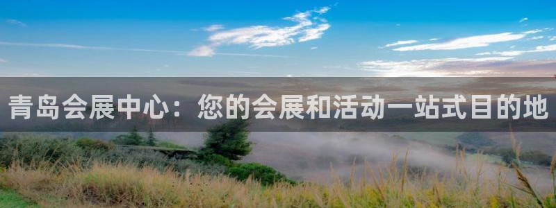 果博公司怎么注册会员：青岛会展中心：您的会展和活动一站式目的地