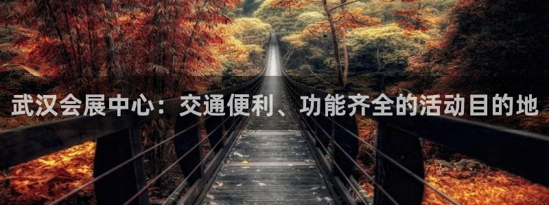 果博服务电话：武汉会展中心：交通便利、功能齐全的活动目的地