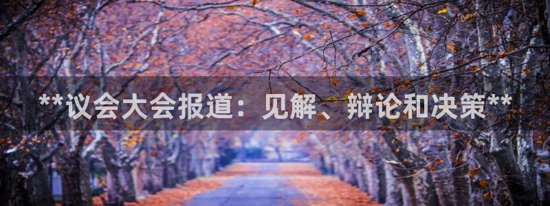 果博真人：**议会大会报道：见解、辩论和决策**