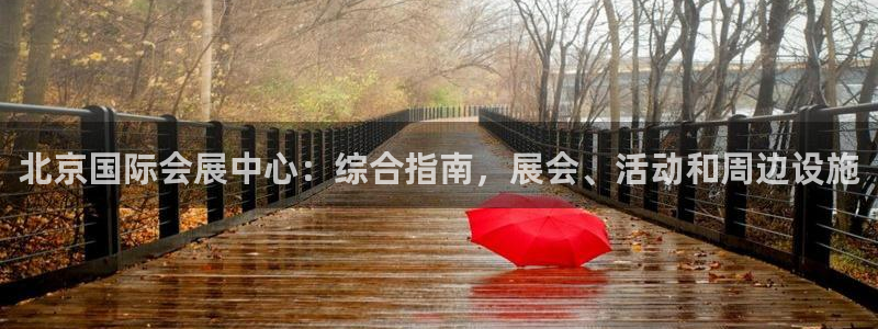 果博公司会员注册账号开户：北京国际会展中心：综合指南，展会、活动和周边设施