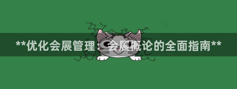 果博官方：**优化会展管理：会展概论的全面指南**