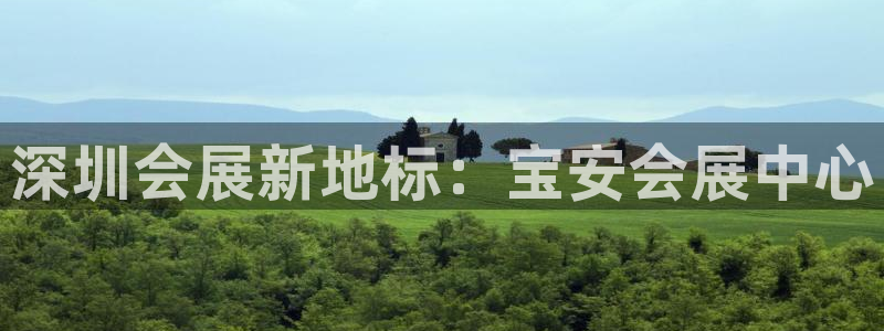 果博公司：深圳会展新地标：宝安会展中心