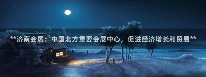 果博公司客服怎么样：**济南会展：中国北