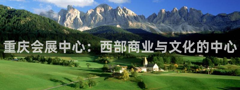 果博平台真实吗安全吗可靠吗：重庆会展中心：西部商业与文化的中心