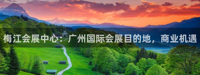 果博手机下载网址：梅江会展中心：广州国际会展目的地，商业机遇