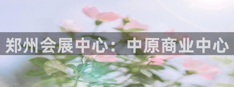 果博公司客服微信公众号：郑州会展中心：中原商业中心