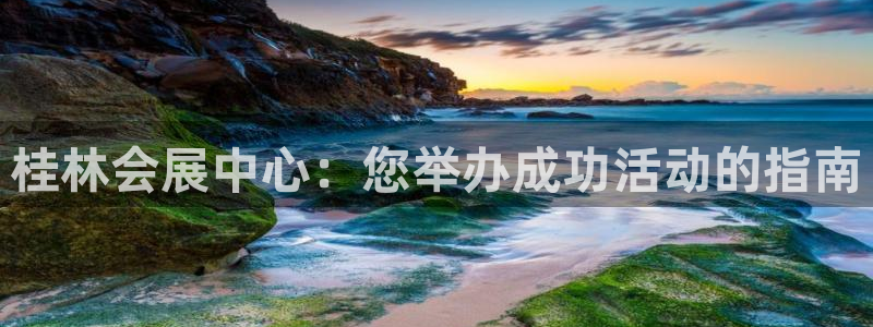 果博平台真实吗安全吗可信吗可靠吗：桂林会展中心：您举办成功活动的指南