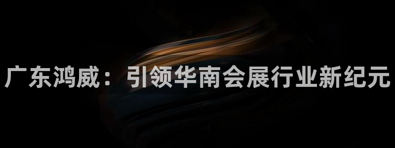 果博公司网站：广东鸿威：引领华南会展行业新纪元