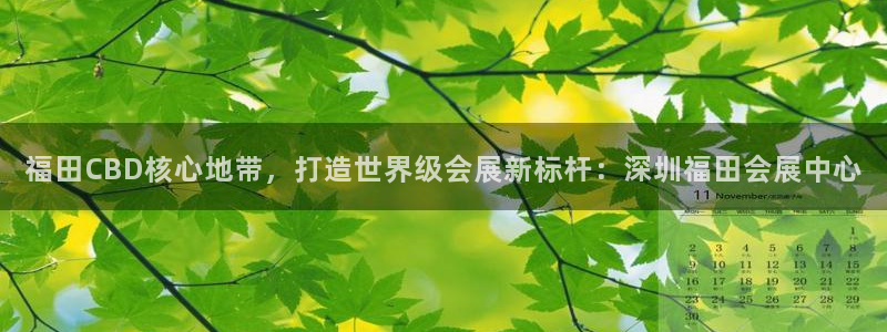 果博园简介：福田CBD核心地带，打造世界级会展新标杆：深圳福田会展中心
