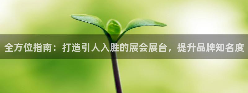 果博服务电话：全方位指南：打造引人入胜的展会展台，提升品牌知名度