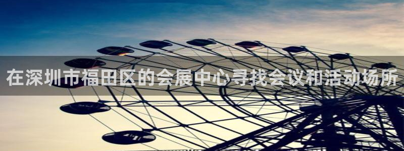 果博注册客服电话号码是多少：在深圳市福田区的会展中心寻找会议和活动场所