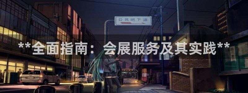 果博服务电话：**全面指南：会展服务及其