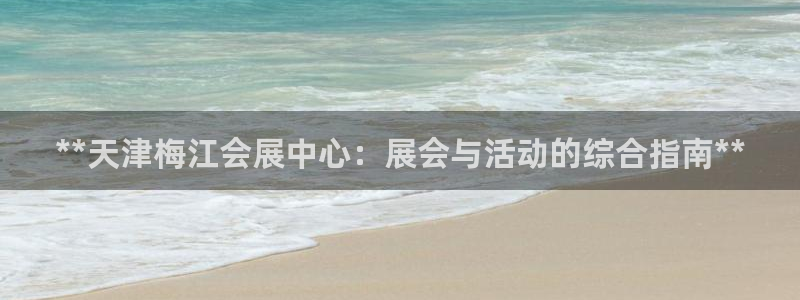 果博注册客服电话是多少号码：**天津梅江