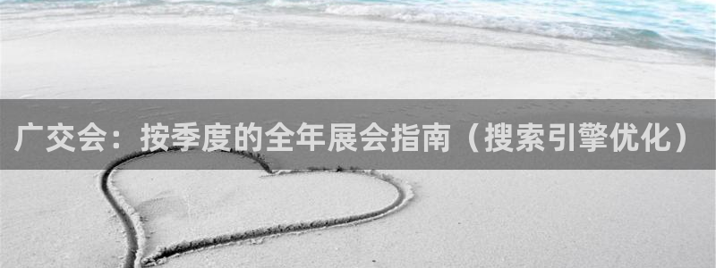 果博官方热线：广交会：按季度的全年展会指南（搜索引擎优化）