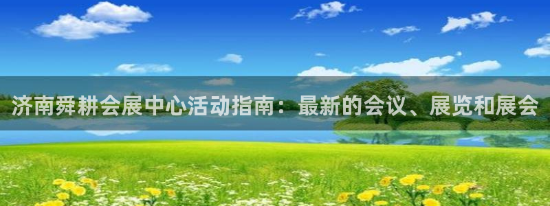 果博公司客服微信怎么加：济南舜耕会展中心活动指南：最新的会议、展览和展会