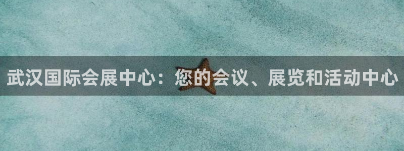 果博公司客服微信公众号：武汉国际会展中心