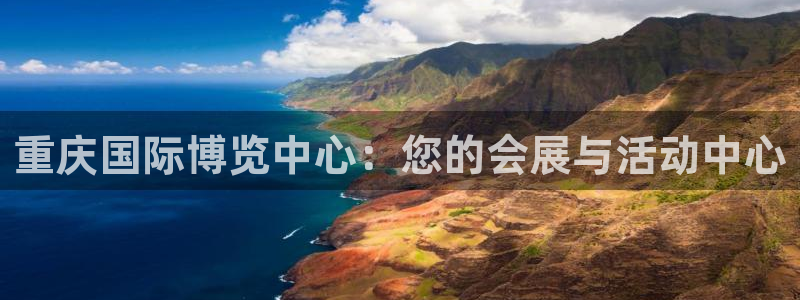果博旗舰厅：重庆国际博览中心：您的会展与活动中心