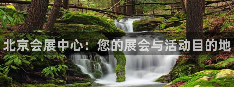 果博账号注册要钱吗：北京会展中心：您的展会与活动目的地