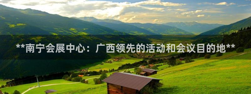 果博公司游戏网址：**南宁会展中心：广西领先的活动和会议目的地**