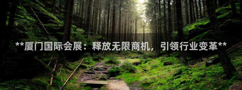 果博官网客服电话号码是多少：**厦门国际会展：释放无限商机，引领行业变革**