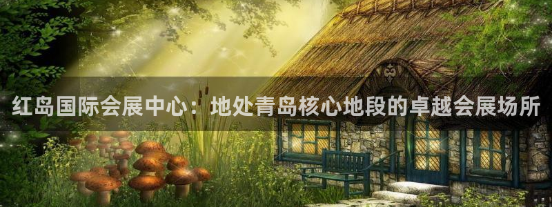 果博公司电话：红岛国际会展中心：地处青岛核心地段的卓越会展场所
