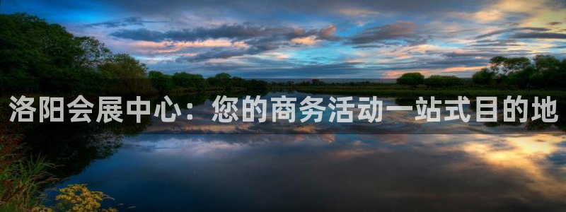 果博公司客服电话号码：洛阳会展中心：您的商务活动一站式目的地