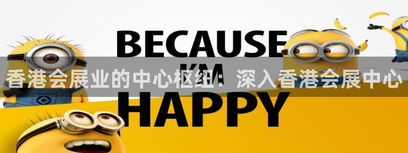 果博公司游戏网址：香港会展业的中心枢纽：深入香港会展中心