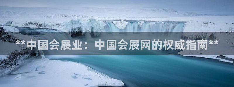 果博东官方网站怎么下载：**中国会展业：中国会展网的权威指南**