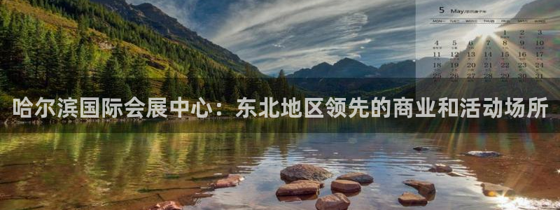 果博注册电话：哈尔滨国际会展中心：东北地区领先的商业和活动场所