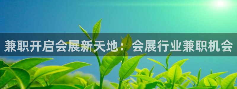 果博官网客服：兼职开启会展新天地：会展行业兼职机会
