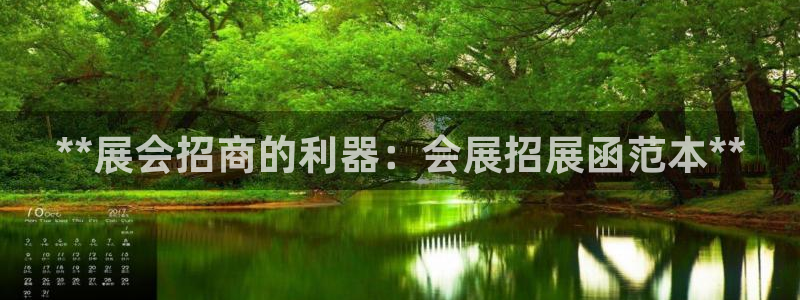 果博公司会员开户：**展会招商的利器：会展招展函范本**