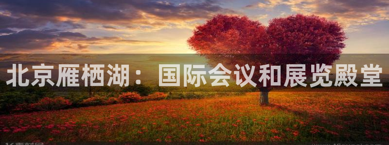 果博平台真实吗知乎怎么样：北京雁栖湖：国际会议和展览殿堂