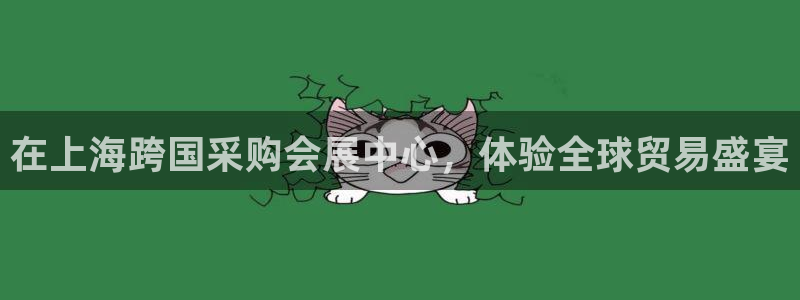 果搏东方客服：在上海跨国采购会展中心，体