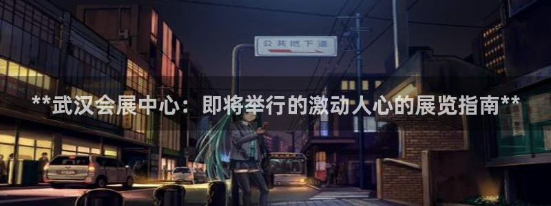 果博官网首页：**武汉会展中心：即将举行的激动人心的展览指南**