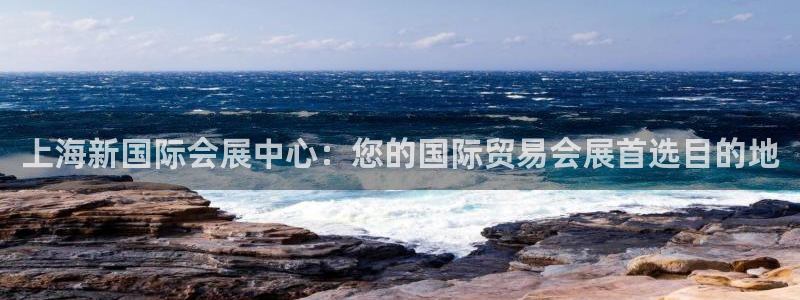 果博注册客服电话号码是多少：上海新国际会展中心：您的国际贸易会展首选目的地