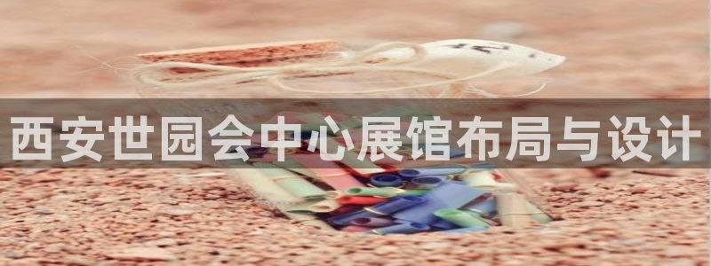 果博公司网站：西安世园会中心展馆布局与设计