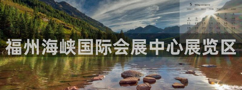 果博公司联系电话：福州海峡国际会展中心展