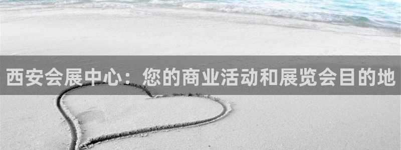 下载果博：西安会展中心：您的商业活动和展览会目的地