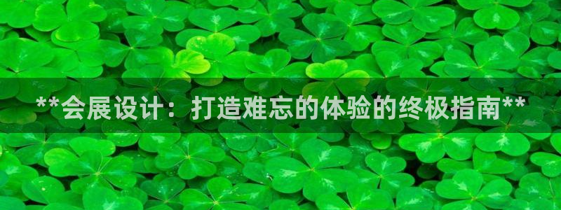 果博代理怎么注册：**会展设计：打造难忘的体验的终极指南**