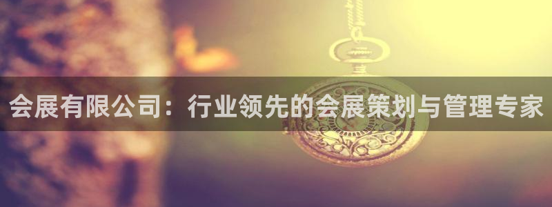 果博注册客服电话是多少：会展有限公司：行业领先的会展策划与管理专家