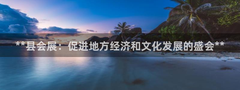 果博注册客服电话号码：**县会展：促进地