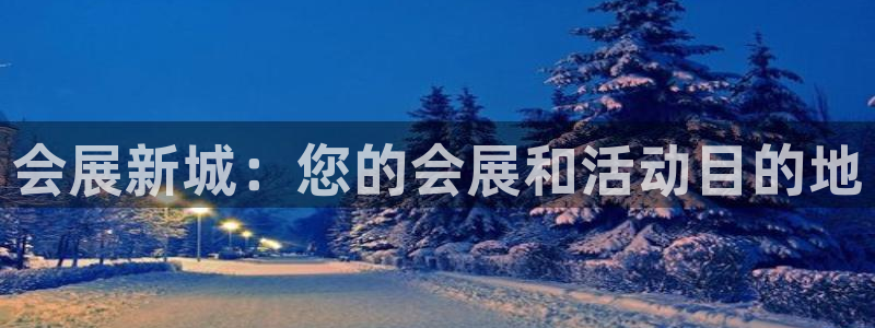 果博平台赖不赖：会展新城：您的会展和活动目的地