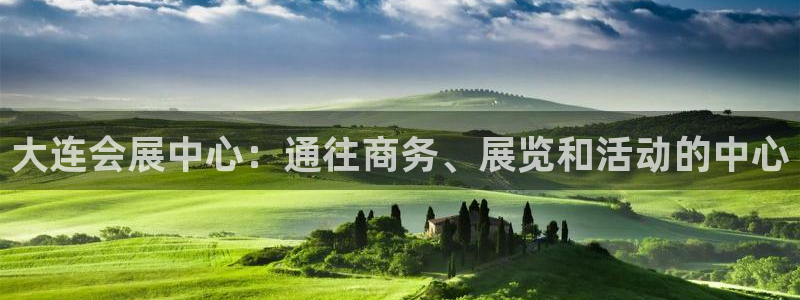 电脑怎么下载果考网：大连会展中心：通往商务、展览和活动的中心