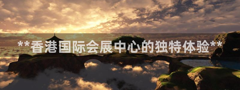果博环保公司：**香港国际会展中心的独特体验**