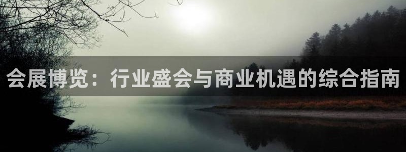 果博平台电话：会展博览：行业盛会与商业机遇的综合指南