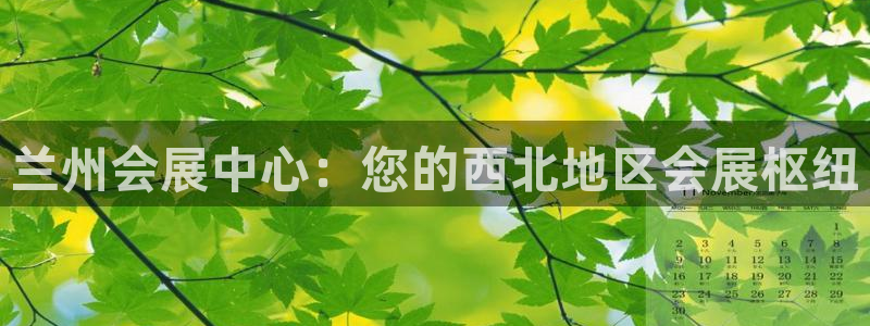 果博账号注册要钱吗：兰州会展中心：您的西北地区会展枢纽
