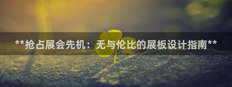 果博管理网：**抢占展会先机：无与伦比的展板设计指南**